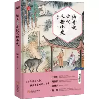[M]陆弃说古代人物小史-9787516917794