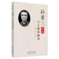 [M]孙重三流派小儿推拿精华 张素芳、姚笑 著 -9787513260626