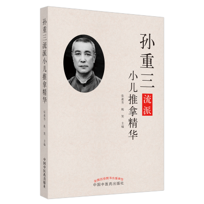 [M]孙重三流派小儿推拿精华 张素芳、姚笑 著 -9787513260626