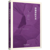 [M]浪漫派的艺术-9787100158350