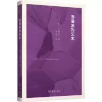 [M]浪漫派的艺术-9787100158350