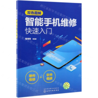 [N]双色图解智能手机维修快速入门-9787122341273