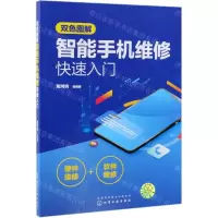 [N]双色图解智能手机维修快速入门-9787122341273