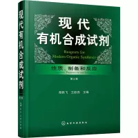 [M]现代有机合成试剂 性质、制备和反应 第3卷-9787122321282