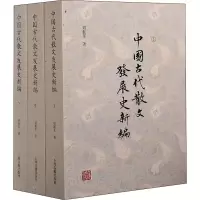 [M]中国古代散文发展史新编(全3册) 刘振东 著 -9787532597826