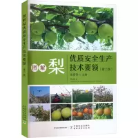 [M]图解梨优质安全生产技术要领(第2版)-9787109302204