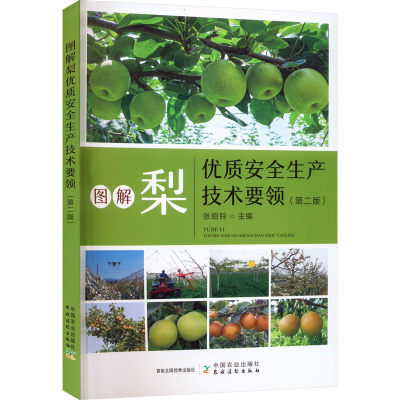 [M]图解梨优质安全生产技术要领(第2版)-9787109302204