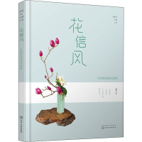 [M]静香的花道生活 花信风 小原流花道技艺进阶-9787122338181