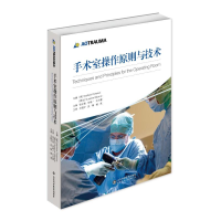 [M]手术室操作原则与技术(精)-9787533199715