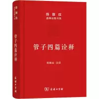 [M]管子四篇诠释 稷下道家代表作解析 陈鼓应 译 -9787100115582