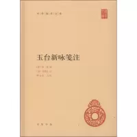 [M]玉台新咏笺注-9787101132281