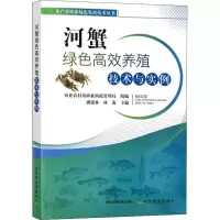 [M]河蟹绿色高效养殖技术与实例-9787109283978
