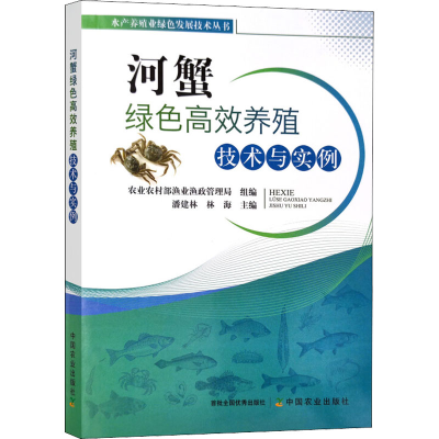 [M]河蟹绿色高效养殖技术与实例-9787109283978