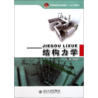 [M]结构力学(全国高职高专规划教材)/土木工程系列-9787301189887