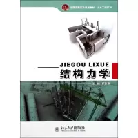 [M]结构力学(全国高职高专规划教材)/土木工程系列-9787301189887