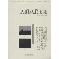 [M]民国摄影文论-9787517900504