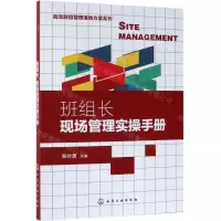 [N]班组长现场管理实操手册/高效班组管理落地方案系列-9787122344922