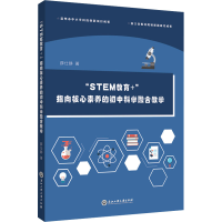[M]"STEM教育+" 指向核心素养的初中科学融合教学-9787517849223
