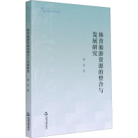 [M]体育旅游资源的整合与发展研究 郭坚 著 -9787506875141