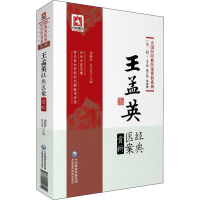 [M]王孟英经典医案赏析-9787521411799