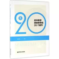 [M]初中数学课堂教学的20个细节-9787565125515