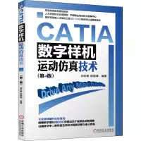 [M]CATIA 数字样机 运动仿真技术(第4版)-9787111691921