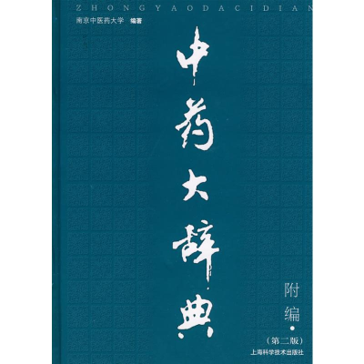 [M]中药大辞典第二版附编-9787532390267