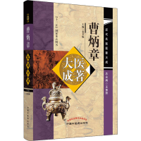 [M]曹炳章医著大成-9787513254618