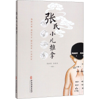 [M]张氏小儿推拿-9787515219622