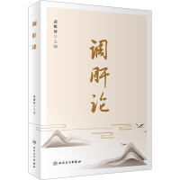 [M]调肝论-9787117336130