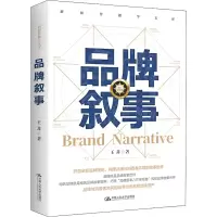 [M]品牌叙事-9787300307473