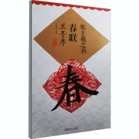 [M]集王羲之书春联 兰亭序 升级版-9787548077275