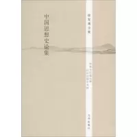 [M]中国思想史论集-9787510825590