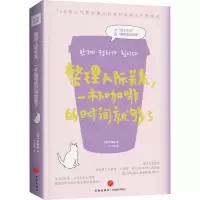 [M]整理人际关系,一杯咖啡的时间就够了-9787545556926