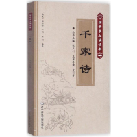 [M]千家诗-9787565222535