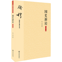 [M]国史新论 大字本 钱穆 著 -9787510890017
