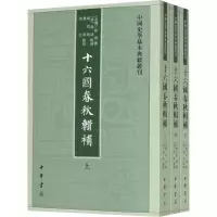 [M]十六国春秋辑补(3册)-9787101143904