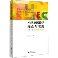 [M]小学英语教学理念与实践 "真-情-实-意"教英语-9787308219631