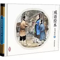 [M]成语故事绘本 乘风破浪卷 纸贵满堂 著 -9787549352418