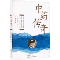 [M]中药传奇-9787571015022