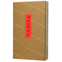 [N]湖帆刻印存稿(精)-9787550319073