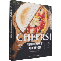 [M]精酿啤酒品鉴与配餐指南-9787518434770