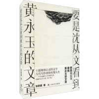 [M]要是沈从文看到黄永玉的文章-9787532179336