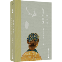 [M]定名与相知 博物馆参观记 二编-9787559842169
