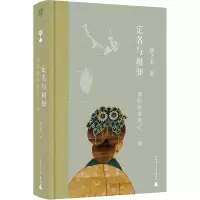 [M]定名与相知 博物馆参观记 二编-9787559842169