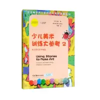 [M]少儿美术训练大参考2/儿童美术教育译丛-9787535670359