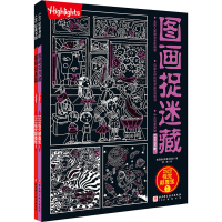 [M]图画捉迷藏 2023 视觉颠覆版(1-2) 美国童光萃集出版社 著 筱晓 译 -9787571423896