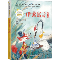 [M]伊索寓言精选-9787570215263