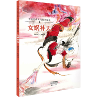 [M]中国经典民间故事绘本 女娲补天-9787535084941