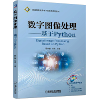 [M]数字图像处理——基于Python-9787111707417